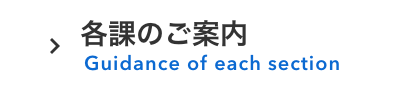 各課のご案内